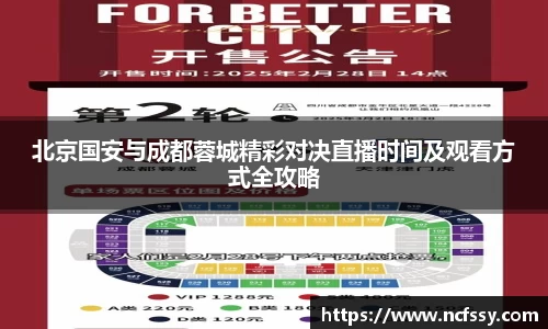 北京国安与成都蓉城精彩对决直播时间及观看方式全攻略