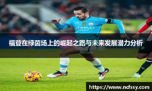福登在绿茵场上的崛起之路与未来发展潜力分析