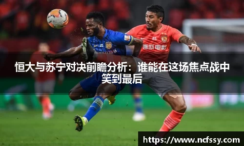 恒大与苏宁对决前瞻分析：谁能在这场焦点战中笑到最后