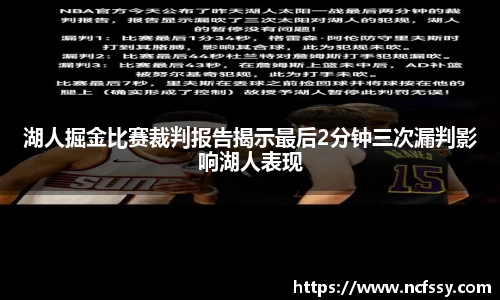 湖人掘金比赛裁判报告揭示最后2分钟三次漏判影响湖人表现