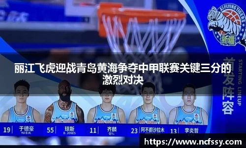 丽江飞虎迎战青岛黄海争夺中甲联赛关键三分的激烈对决