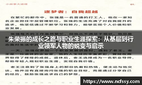 朱荣振的成长之路与职业生涯探索：从基层到行业领军人物的蜕变与启示