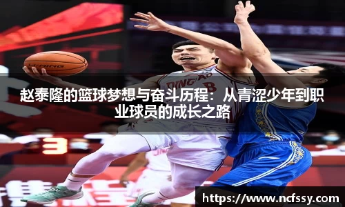 赵泰隆的篮球梦想与奋斗历程：从青涩少年到职业球员的成长之路