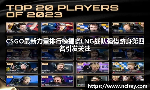 CSGO最新力量排行榜揭晓LNG战队强势跻身第四名引发关注