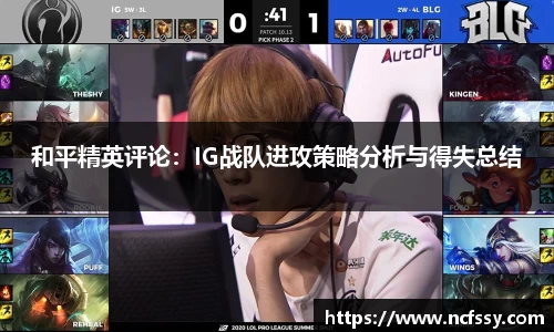 和平精英评论：IG战队进攻策略分析与得失总结