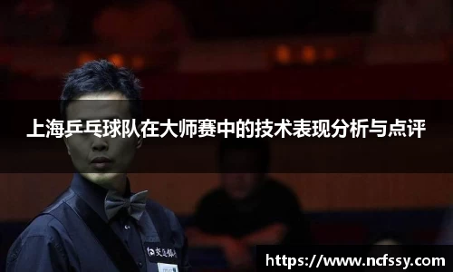 上海乒乓球队在大师赛中的技术表现分析与点评