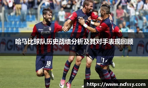 哈马比球队历史战绩分析及其对手表现回顾